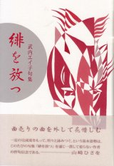 画像: 武内エイ子句集『緋を放つ』（ひをはなつ）