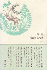 画像: 岡西宣江句集『踏青』（とうせい）