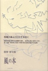 画像: 舘野豊句集『風の本』（かぜのほん）