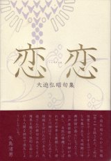 画像: 大迫弘昭句集『恋々』（れんれん）