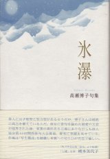 画像: 高瀬博子句集『氷瀑』（ひょうばく）