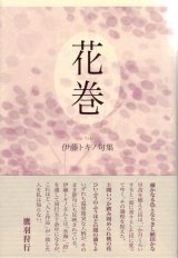 画像: 伊藤トキノ句集『花巻』（はなまき）