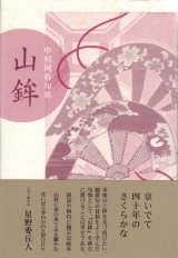 画像: 中村阿弥句集『山鉾』（やまほこ）