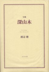 画像: 渡辺健句集『深山木』（みやまぎ）