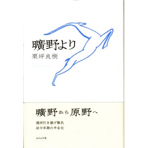 画像: 栗坪良樹著『曠野より』（こうやより）