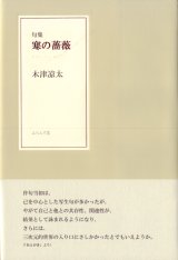 画像: 木津凉太句集『寒の薔薇』（かんのばら）