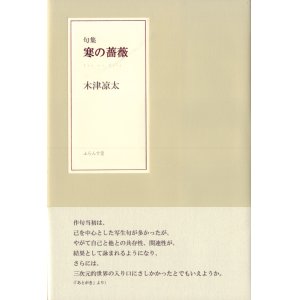 画像: 木津凉太句集『寒の薔薇』（かんのばら）
