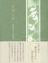 画像: 永見るり草句集『肘掛け窓』（ひじかけまど）