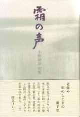 画像: 小野靖彦句集『霜の声』（しものこえ）