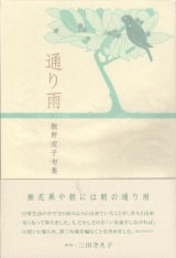 画像: 飯野定子句集『通り雨』（とおりあめ）