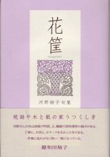 画像: 河野絢子句集『花筐』（はながたみ）