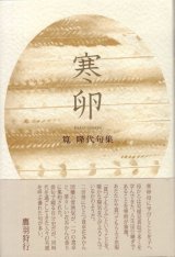 画像: 筧　隆代句集『寒卵』（かんたまご）