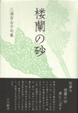 画像: 三浦百合子句集『楼蘭の砂』（ろうらんのすな）