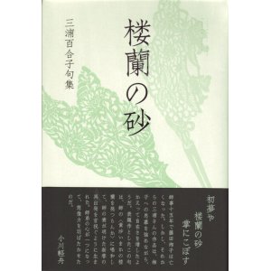 画像: 三浦百合子句集『楼蘭の砂』（ろうらんのすな）