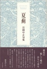 画像: 岩岡中正句集『夏薊』（なつあざみ）