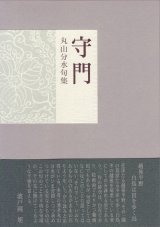 画像: 丸山分水句集『守門』（すもん）