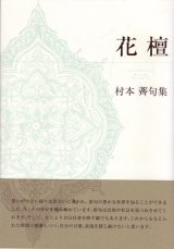 画像: 村本薺句集『花檀』（はなまゆみ）