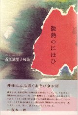 画像: 近江満里子句集『微熱のにほひ』