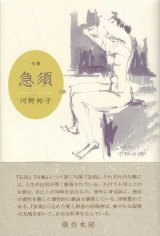 画像: 河野邦子句集『急須』（きゅうす）