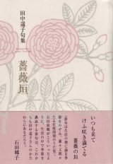 画像: 田中遥子句集『薔薇垣』（ばらがき）