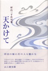 画像: 村山三千代句集『天かけて』（あまかけて）