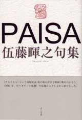 画像: 伍藤暉之句集『PAISA』（ぱいざ）