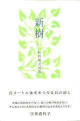 画像: 荻野樹美句集『新樹』（しんじゅ）