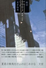 画像: 峯尾文世句集『街のさざなみ』（まちのさざなみ）