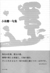 画像: 小林鱒一句集『還』（かん）