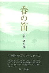 画像: 大南裕句集『春の笛』（はるのふえ）