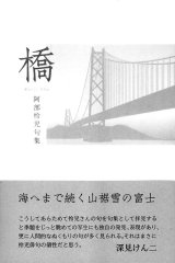 画像: 阿部怜児句集『橋』（はし）