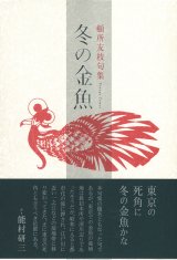 画像: 頓所友枝句集『冬の金魚』（ふゆのきんぎょ）