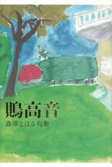 画像: 森澤とほる句集『鵙高音』（もずたかね）