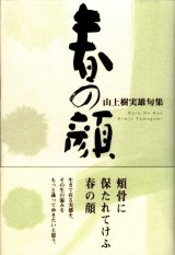 画像: 山上樹実雄句集『春の顔』（はるのかお）