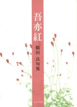 画像: 鶴田良句集『吾亦紅』（われもこう）