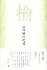 画像: 岩澤静枝句集『楡』（にれ）