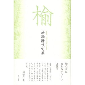 画像: 岩澤静枝句集『楡』（にれ）