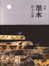 画像: 鈴木貞雄句集『墨水』（ぼくすい）