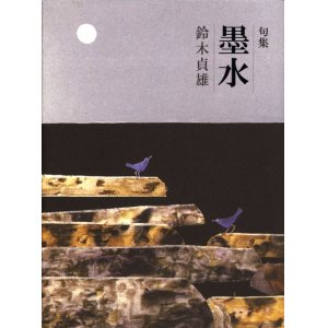 画像: 鈴木貞雄句集『墨水』（ぼくすい）