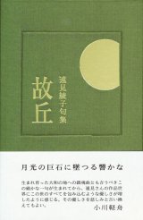 画像: 速見綾子句集『故丘』（こきゅう）