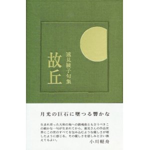 画像: 速見綾子句集『故丘』（こきゅう）