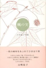 画像: 小谷延子句集『楓の実』（ふうのみ）