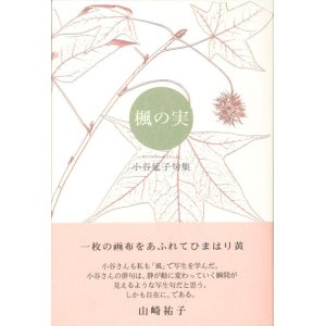 画像: 小谷延子句集『楓の実』（ふうのみ）