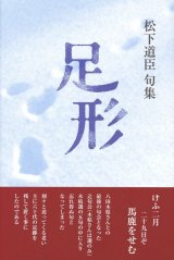 画像: 松下道臣句集『足形』（あしがた）