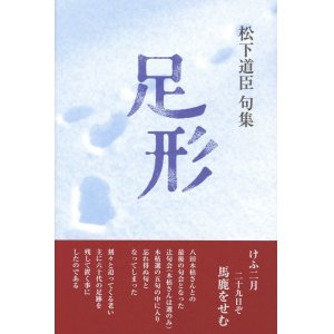 画像: 松下道臣句集『足形』（あしがた）