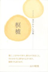 画像: 金中かりん句集『榠りん』（かりん）