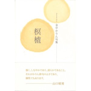 画像: 金中かりん句集『榠りん』（かりん）