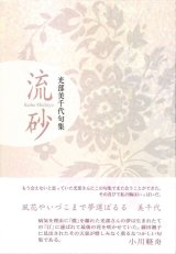 画像: 光部美千代句集『流砂』（りゅうさ）