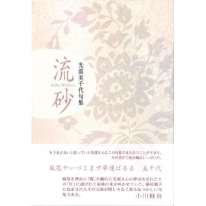 画像: 光部美千代句集『流砂』（りゅうさ）