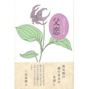 画像: 須田真弓句集『父恋』（ちちこい）